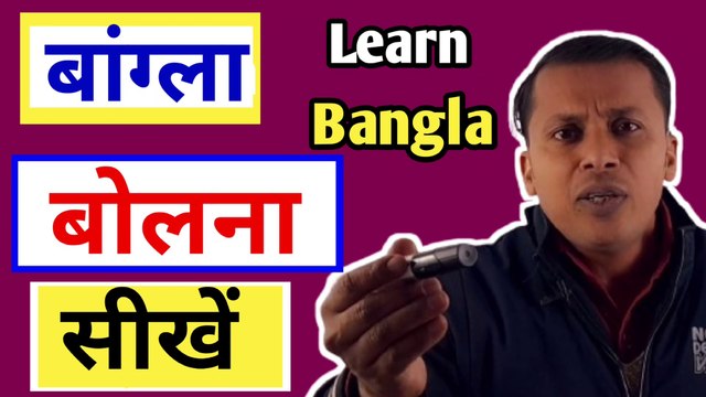 How To Learn Bengali Language Through Hindi |How To Speak Bengali Fluent And Confidently|How To Learn Bengali Language Easily ||Hindi Se Bengali Kaise Sikhen |How To Learn Bengali Language Online |Easily Way To Learn BengaliS.K Classes Language
