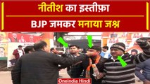 Bihar Nitish Kumar Resignation के बाद  BJP ने मनाया जश्न, Video | #Shorts | वनइंडिया हिंदी