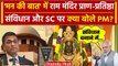 Ayodhya Ram Mandir और Supreme Court पर PM Modi का बड़ा बयान | Mann ki Baat | UP | वनइंडिया हिंदी