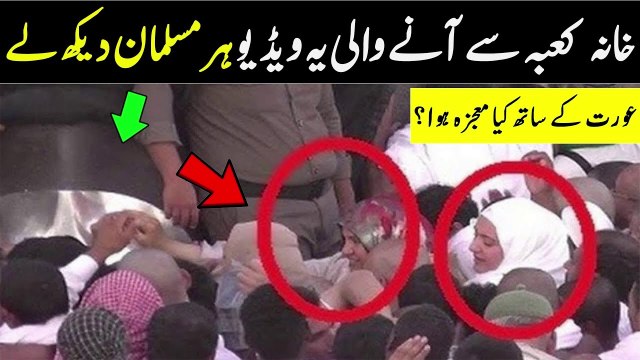 Khana Kaba Mein Is Aurat ka Sath kaya Huwa | ویڈیو تیزی سے وائرل ہوگئی