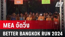 MEA จัดวิ่ง BETTER BANGKOK RUN 2024 | เข้มข่าวค่ำ | 28 ม.ค. 67