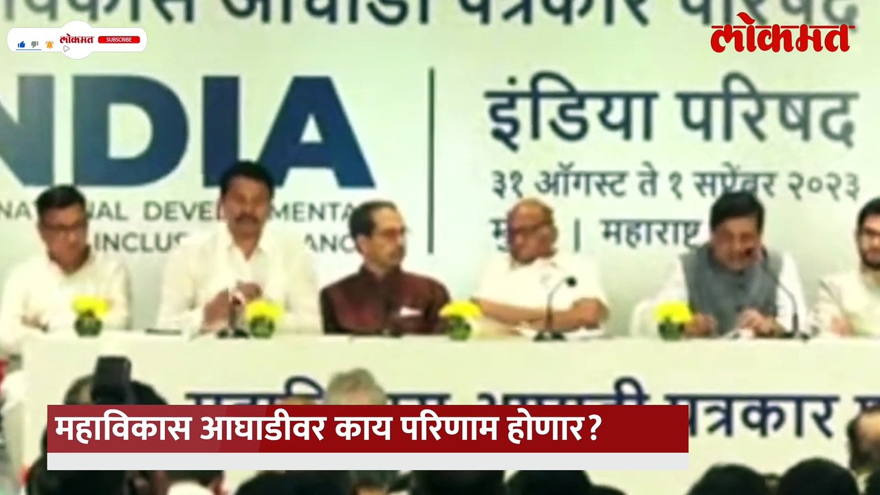 इंडिया आघाडी स्थापन करणारेच गेले, महाराष्ट्रात मविआवर याचा काय परिणाम होणार?