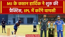 Hardik Pandya पूरी लय में कर रहे गेंदबाजी, IPL में MI की करेंगे कप्तानी, देखें वीडियो | वनइंडिया