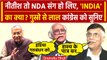 Bihar Political Crisis: अब INDIA Alliance का क्या? Nitish Kumar Resignation पर Congress..| वनइंडिया