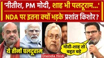 Bihar Political Crisis: Nitish Kumar और PM Narendra Modi पर भड़के Prashant Kishor | वनइंडिया हिंदी