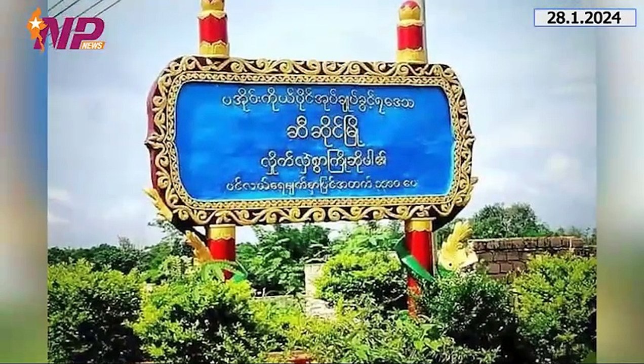 ယနေ့ ဇန်နဝါရီလ ၂၈ ရက်အတွက် ပြည်တွင်းနှင့် ပြည်ပက သတင်းထူးများ