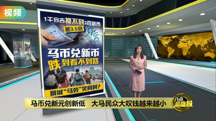 兑新元再创新低   为何马币就是站不起来?