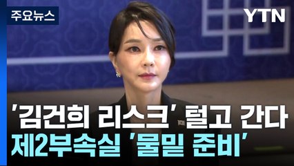 '김건희 리스크' 털고 간다...제2부속실 '물밑 준비' / YTN