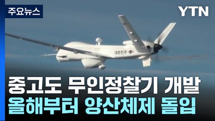 국산 중고도 무인기도 올해부터 양산...軍 무인화 전략 속속 / YTN