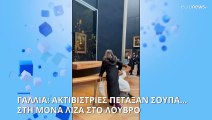 Γαλλία: Ακτιβίστριες έριξαν σούπα... στη Μόνα Λίζα