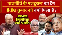Nitish Kumar Oath: क्यों Nitish Kumar को कहते हैं Paltu Ram ?| Bihar Political Crisis | वनइंडिया
