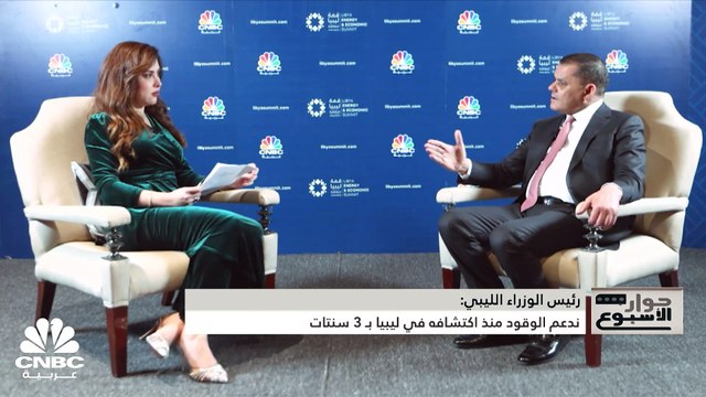 رئيس حكومة الوحدة الوطنية الليبي لـ CNBC عربية: من غير الممكن أن نلجأ لأسواق الدين الخارجية ونرحب بكل الشركات التي تريد الاستثمار في ليبيا بغض النظر عن جنسيتها