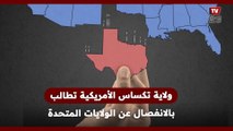 «متحدية القضاء الأمريكي وبايدن».. ولاية تكساس تطالب بالانفصال عن الولايات المتحدة