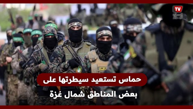 حمــ ــاس بدأت استعادة سيطرتها المدنية على بعض مناطق شمال قطاع غزة