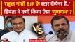 Rahul Gandhi को CM Himanta Biswa Sarma ने उन्हीं के अंदाज में दिया जवाब | वनइंडिया हिंदी