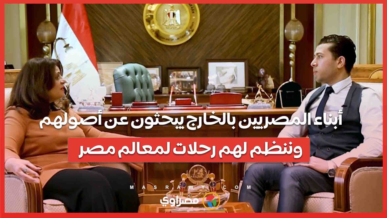وزيرة الهجرة لـ"مصراوي"- أبناء المصريين بالخارج يبحثون عن أصولهم.. وننظم لهم رحلات لمعالم مصر