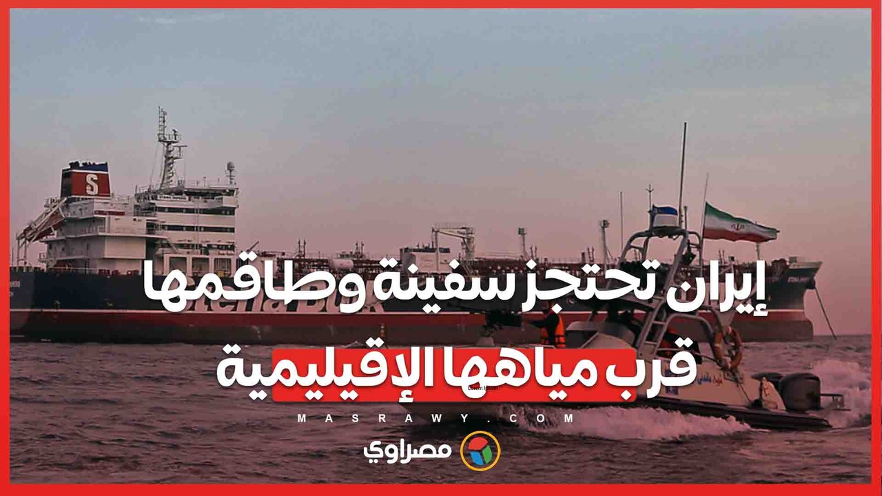 إيران تحتجز سفينة وطاقمها قرب مياهها الإقيليمية