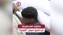 مخاوف فلسطينية من تعليق تمويل الأونروا