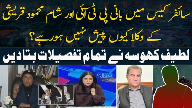 Cipher Case: Why did PTI Chief and Shah Mehmood's lawyers not appear in court? - Latif Khosa Told Everything
