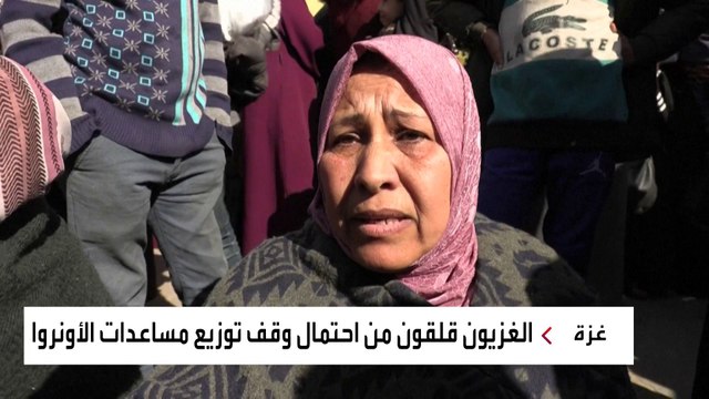 قلق بين سكان #رفح لاحتمال قطع إمدادات #الأونروا.. ومخاوف من مجاعة محتملة #غزة #العربية