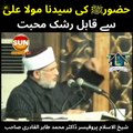 Rasool Allah Ke Maula Ali se Mohabbat | Dr Tahir ul Qadri | Sun digital HD channel