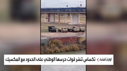 #تكساس تنشر قوات حرسها الوطني على الحدود مع #المكسيك #أميركا #العربية