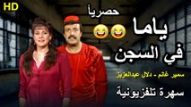 HD حصريآ  ( السهرة التلفزيونية  النادرة ) ( سهرة  ياما في السجن ) ( سمير غانم و دلال عبدالعزيز ) كاملة