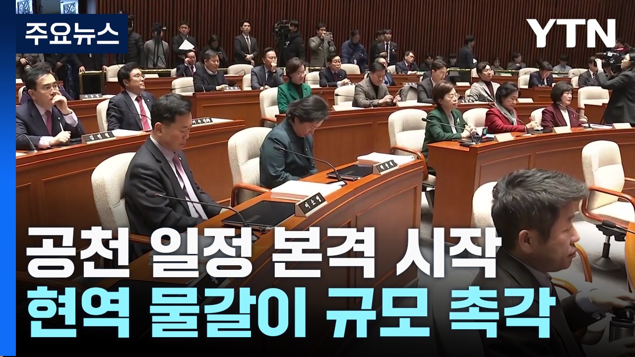 이번 주부터 본격 공천 심사...현역 물갈이 규모 촉각 / YTN