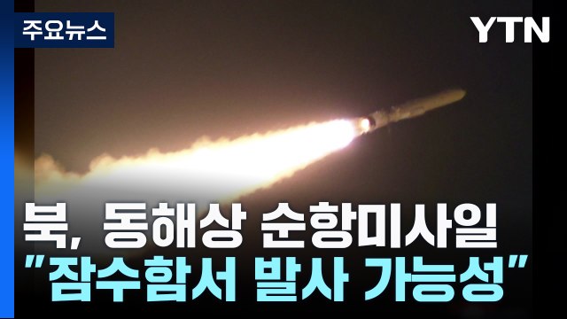 北, 나흘 만에 또 순항미사일... 잠수함 발사 가능성 / YTN