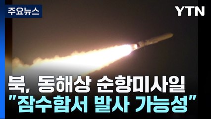 北, 나흘 만에 또 순항미사일..."잠수함 발사 가능성" / YTN
