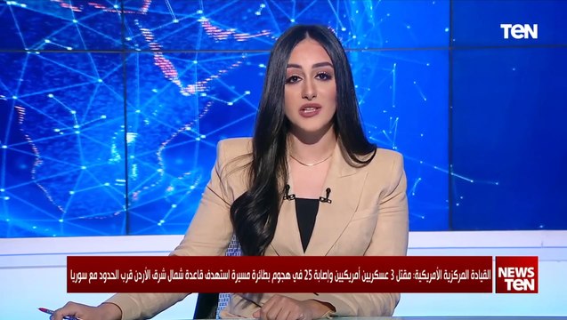 القيادة المركزية الأمريكية: مقتل 3 جنود أمريكيين في هجوم بطائرة مسيرة على قاعدة في شمال شرق الأردن