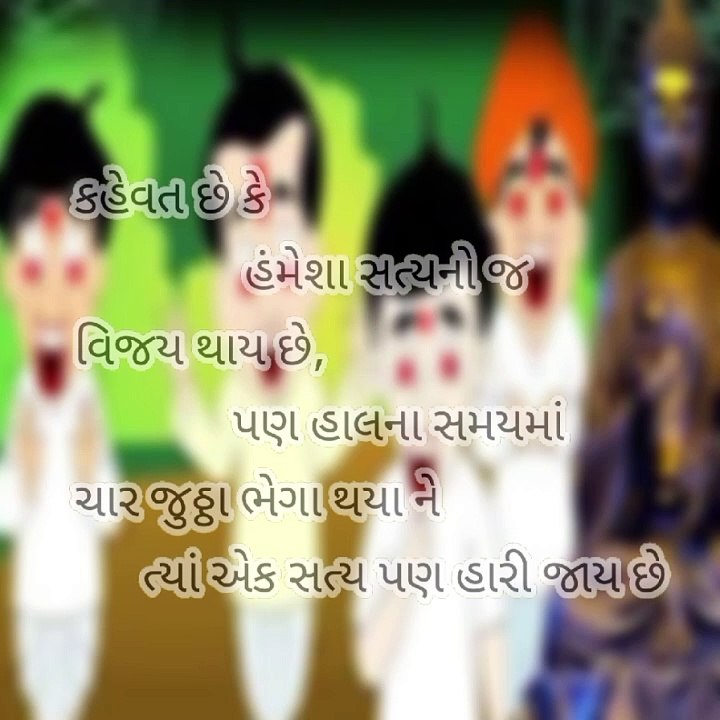 કહેવત છે કે હંમેશા સત્યનો જ વિજય થાય છે #ગુજરાતી_સુવિચાર