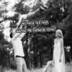 મા બાપ પર એટલો વિશ્વાસ રાખો જેટલો #ગુજરાતી સુવિચાર