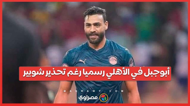 أبوجبل في الأهلي رسميا رغم تحذير شوبير.. وسر غضب الشناوي واسم مدرب الزمالك الجديد