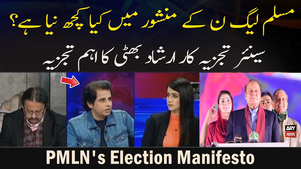 Irshad Bhatti's analysis on PMLN's election manifesto
