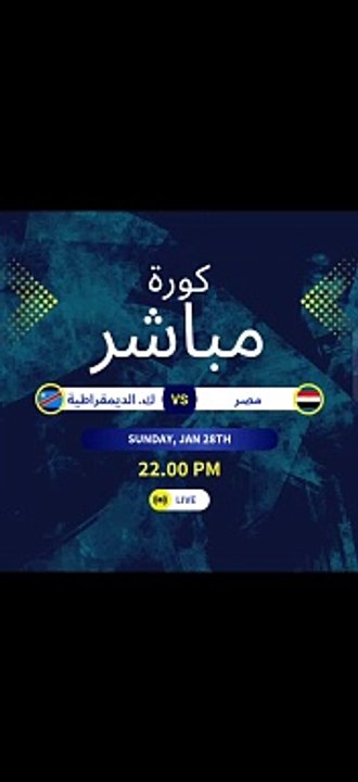 بث مباشر مباراة مصر ضد الكونغو الديمقراطية بدون تقطيع اللينك بالوصف