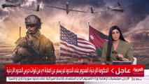 الحكومة الأردنية: الهجوم على الحدود لم يسفر عن إصابة أي من قوات حرس الحدود الأردنية  #العربية