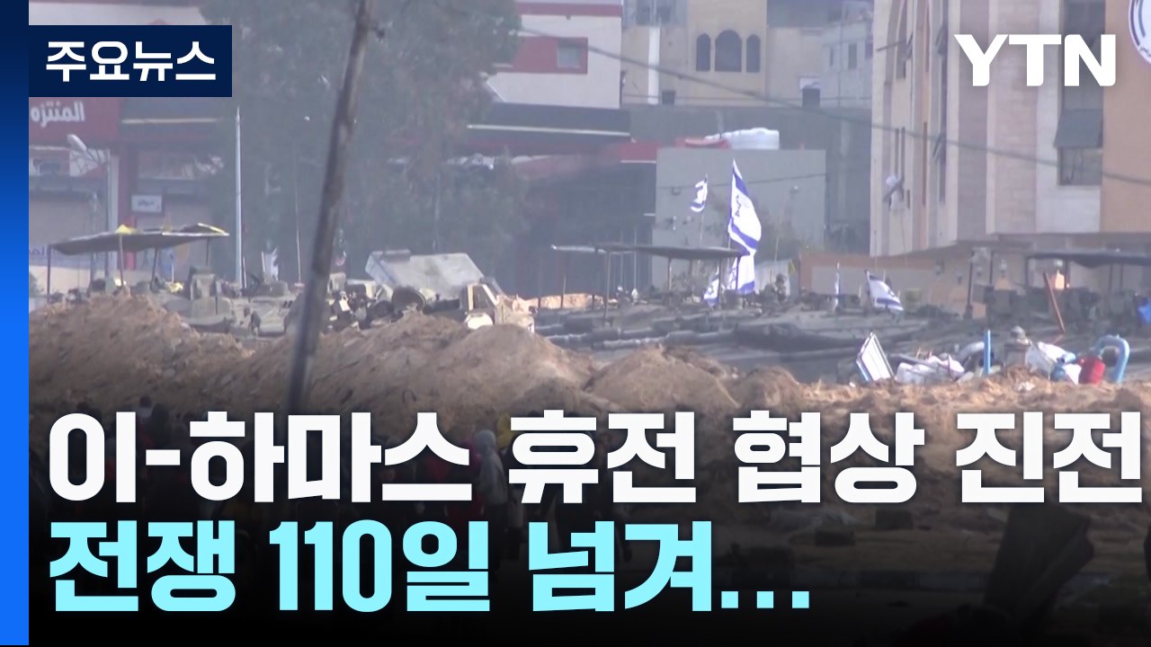 "이·팔  '인질 다 석방·60일 전쟁 중지' 의견 접근" / YTN