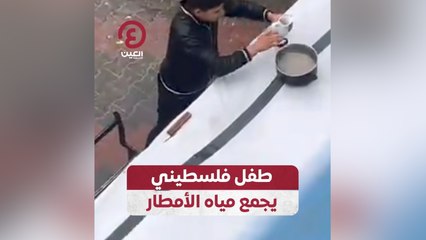 طفل فلسطيني يجمع مياه الأمطار