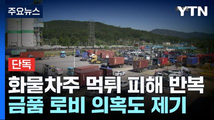 [단독] '수십억 먹튀' 화물운송 또 다른 사업 시도...'금품 로비' 의혹도 / YTN