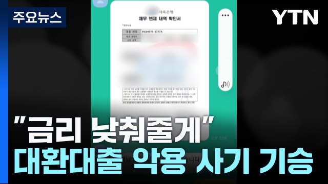 금리 낮춰 줄게 ...대출 환승 노린 보이스피싱 기승 / YTN