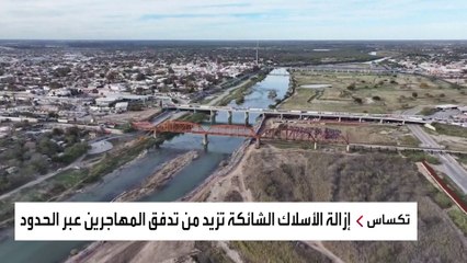 بايدن والأسلاك الشائكة.. ماذا نعرف عن ولاية تكساس الأميركية؟