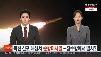 북한 신포 해상서 순항미사일…잠수함에서 발사?