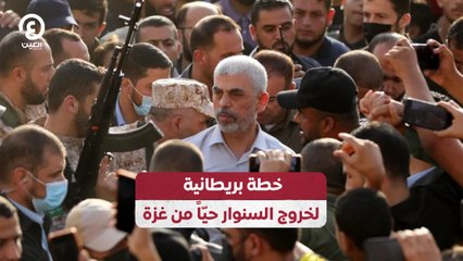 خطة بريطانية لخروج السنوار حيّاً من غزة
