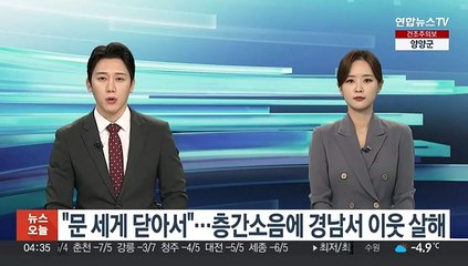 "문 세게 닫아서"…층간소음에 경남서 이웃 살해