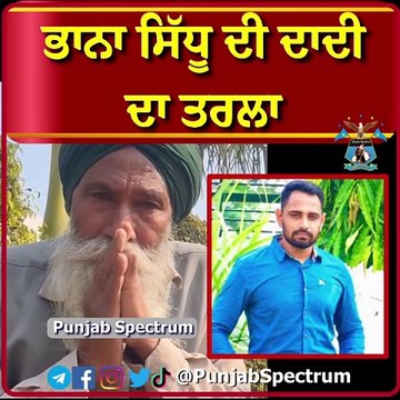 #BhaanaSidhu #punjabnews #latestnews #Punjabspectrum