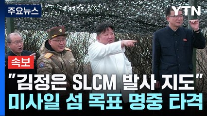 北 "김정은 어제 잠수함발사 순항미사일 지도...핵잠 건조 파악" / YTN