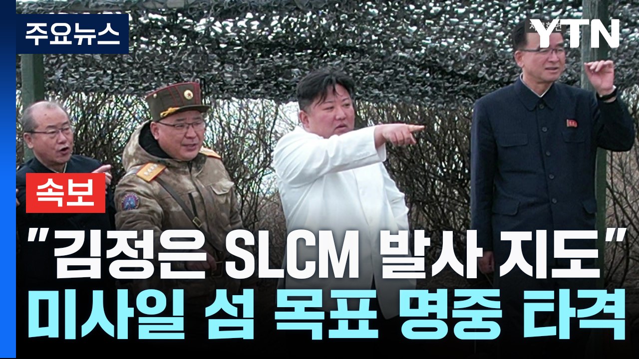 北 "김정은 어제 잠수함발사 순항미사일 지도...핵잠 건조 파악" / YTN
