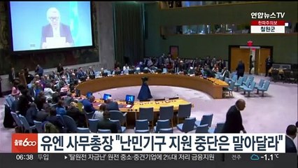 유엔 사무총장 "난민기구 지원 중단은 말아달라"