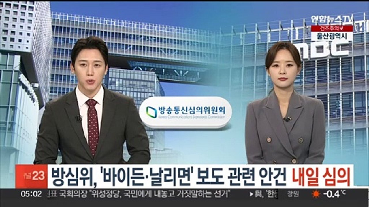 방심위, '바이든·날리면' 보도 관련 안건 내일 심의